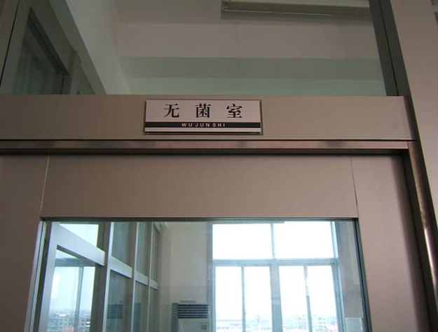 無(wú)菌實(shí)驗(yàn)室